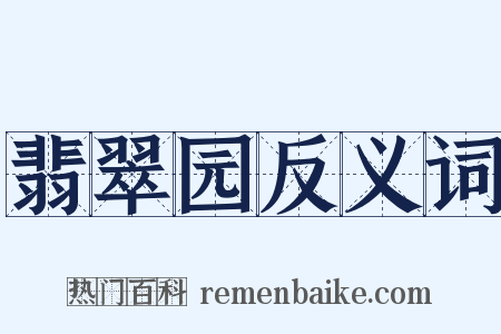 翡翠园反义词是什么意思的图片